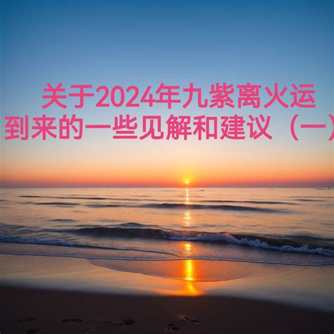 2024年 火运